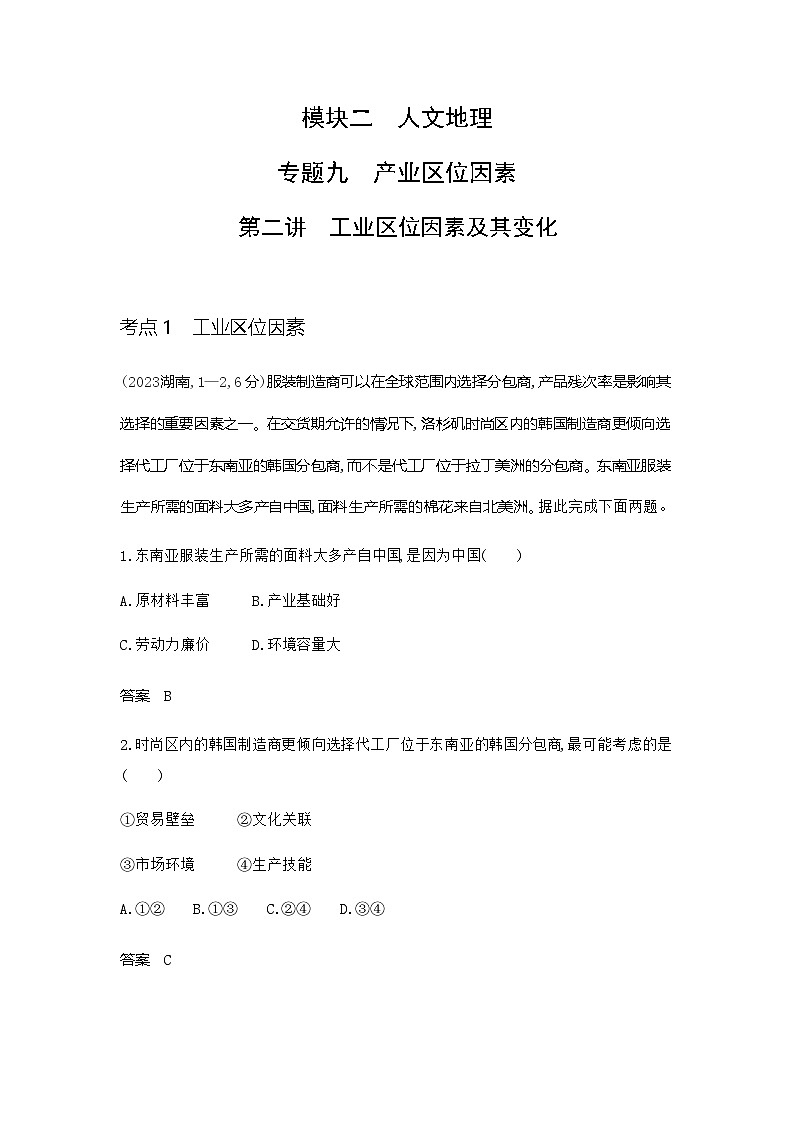 广东版高考地理一轮复习专题九产业区位因素第二讲练习含答案01
