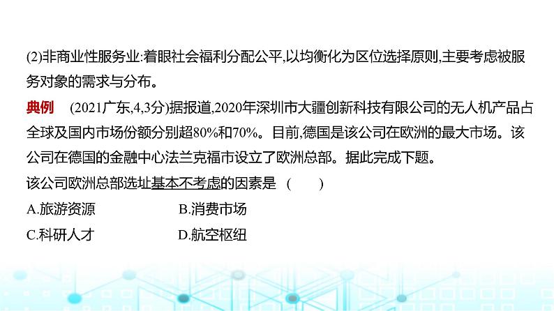 广东版高考地理一轮复习专题9（3）服务业区位因素及其变化课件第6页