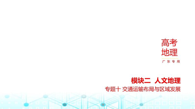 广东版高考地理一轮复习专题10交通运输布局与区域发展课件第1页