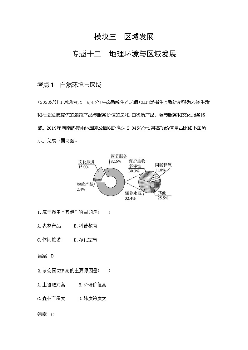广东版高考地理一轮复习专题一0二地理环境与区域发展练习含答案01