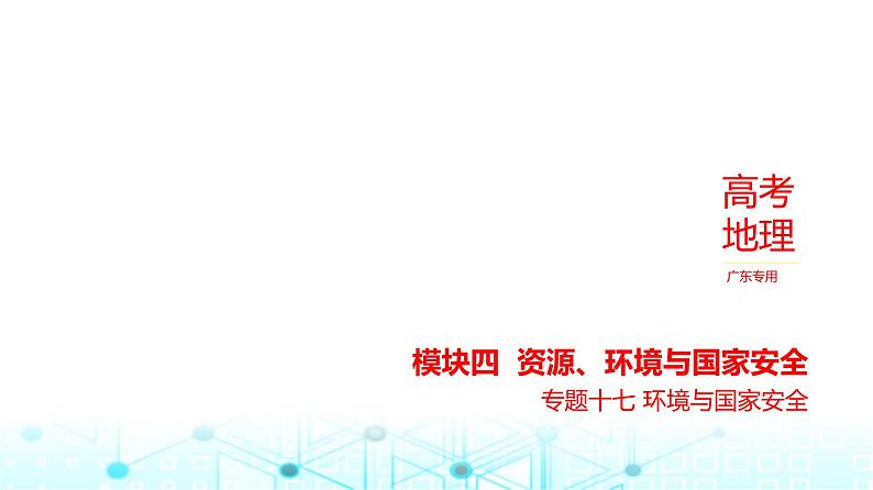广东版高考地理一轮复习专题17环境与国家安全课件01