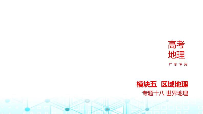 广东版高考地理一轮复习专题18世界地理课件第1页