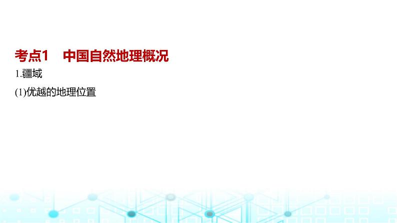 广东版高考地理一轮复习专题19中国地理课件第2页