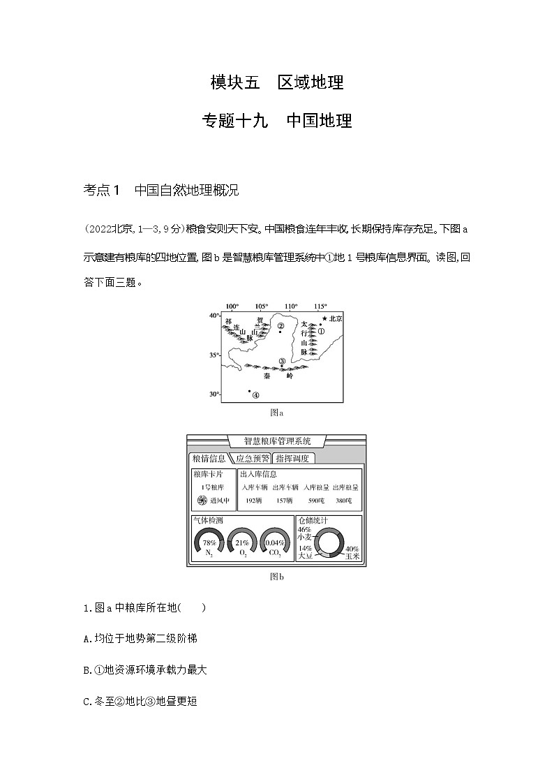 广东版高考地理一轮复习专题一0九中国地理练习含答案第1页