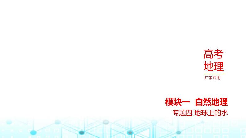 广东版高考地理一轮复习专题四地球上的水习题课件第1页