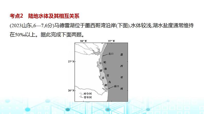 广东版高考地理一轮复习专题四地球上的水习题课件第7页