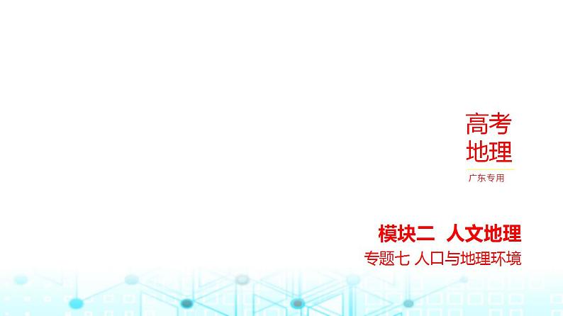 广东版高考地理一轮复习专题七人口与地理环境习题课件第1页