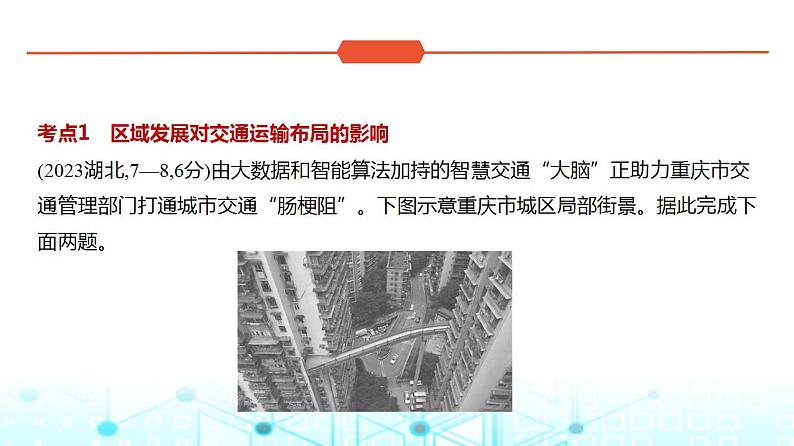 广东版高考地理一轮复习专题一0交通运输布局与区域发展习题课件第2页