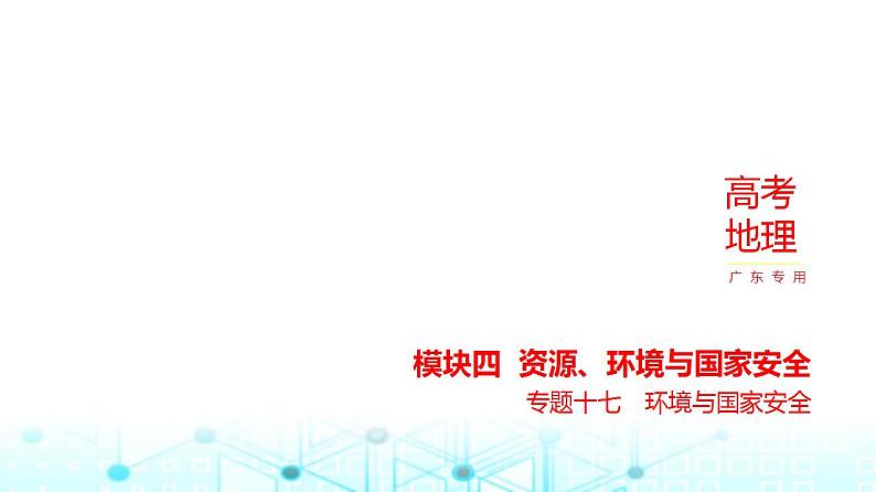 广东版高考地理一轮复习专题一0七环境与国家安全习题课件01