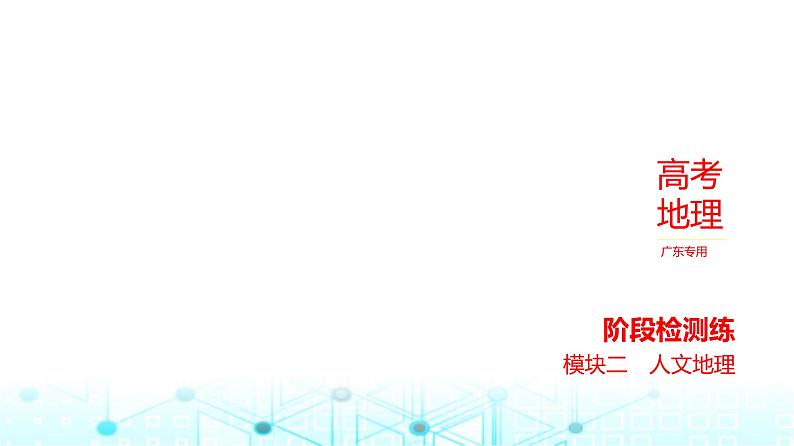 广东版高考地理一轮复习阶段检测练二课件第1页