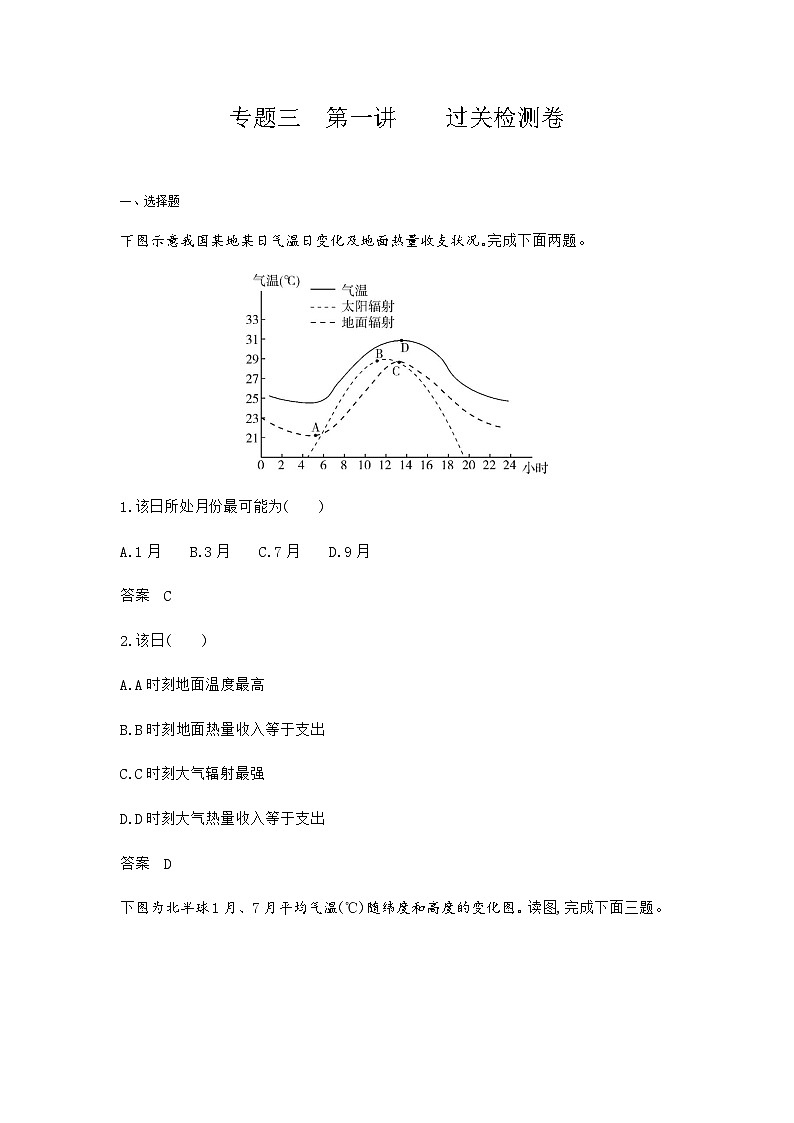 广东版高考地理一轮复习专题三地球上的大气第一讲过关检测练含答案第1页