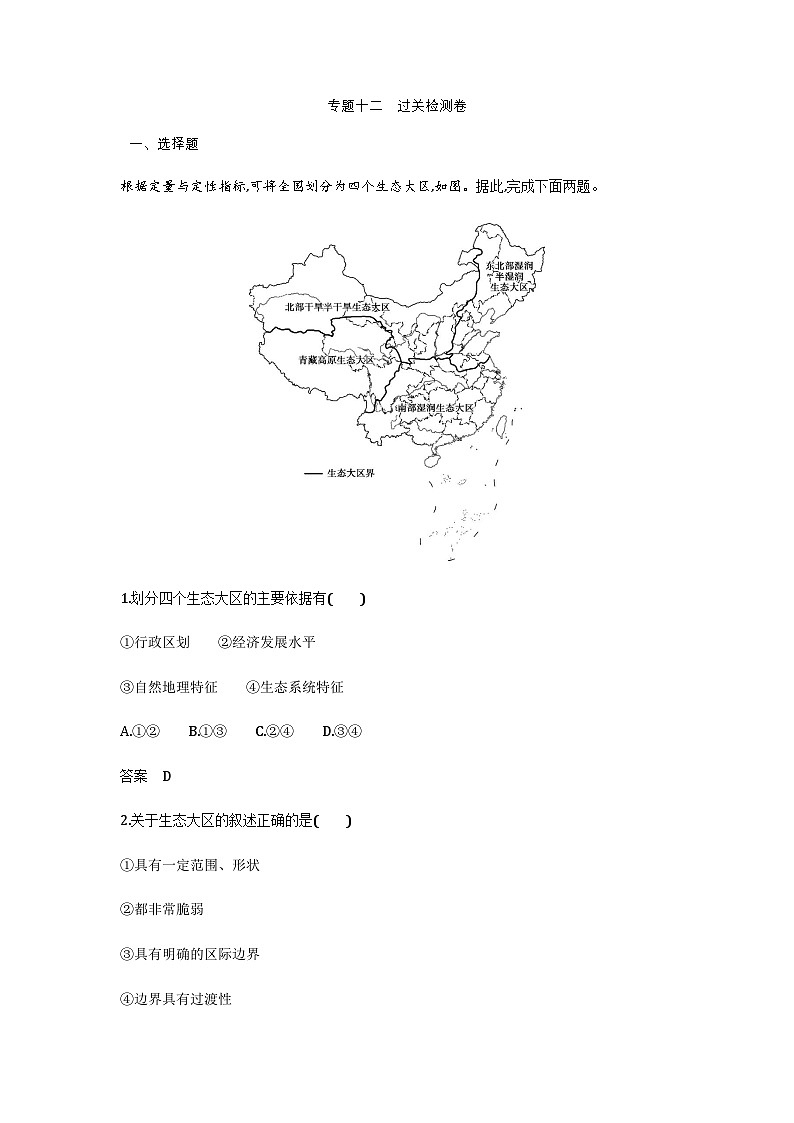 广东版高考地理一轮复习专题一0二地理环境与区域发展过关检测练含答案01