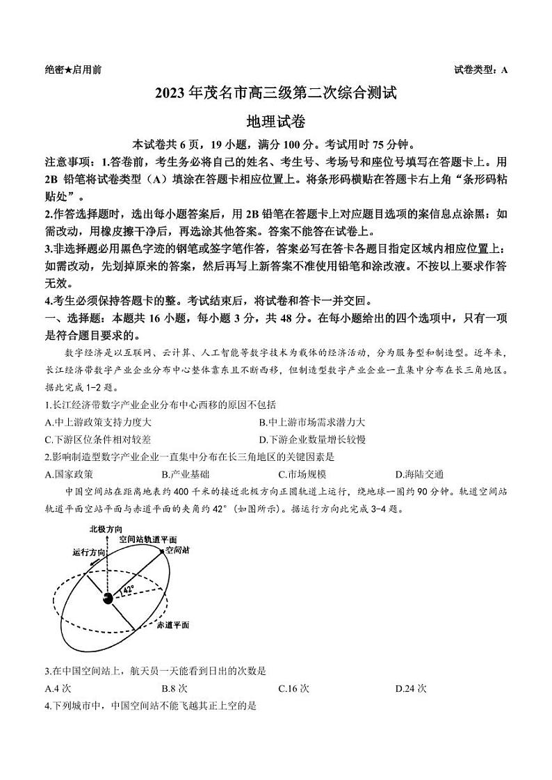 2023届广东省茂名市高考二模地理试题含答案第1页