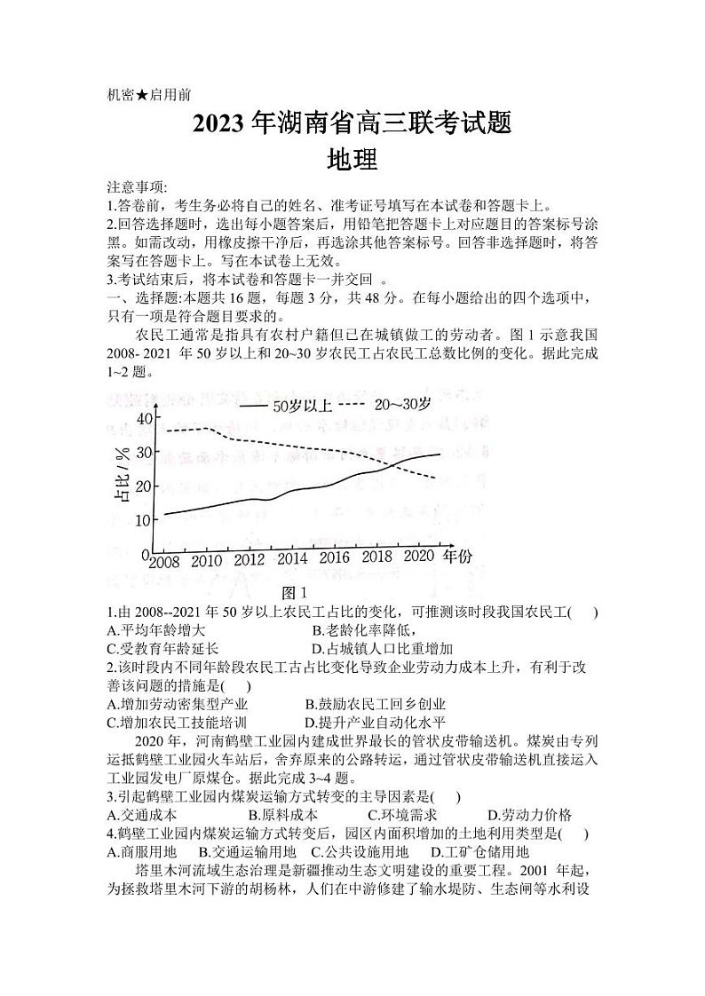 2023届湖南省衡阳市高三第二次联考（二模）地理试题含答案01