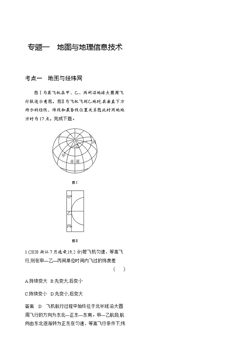 高考地理复习考点专题1地图与地理信息技术练习含答案第1页