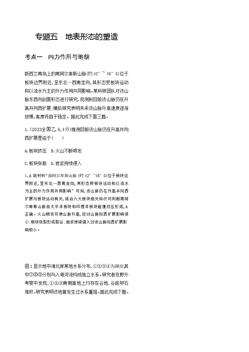 高考地理复习考点专题5地表形态的塑造练习含答案第1页