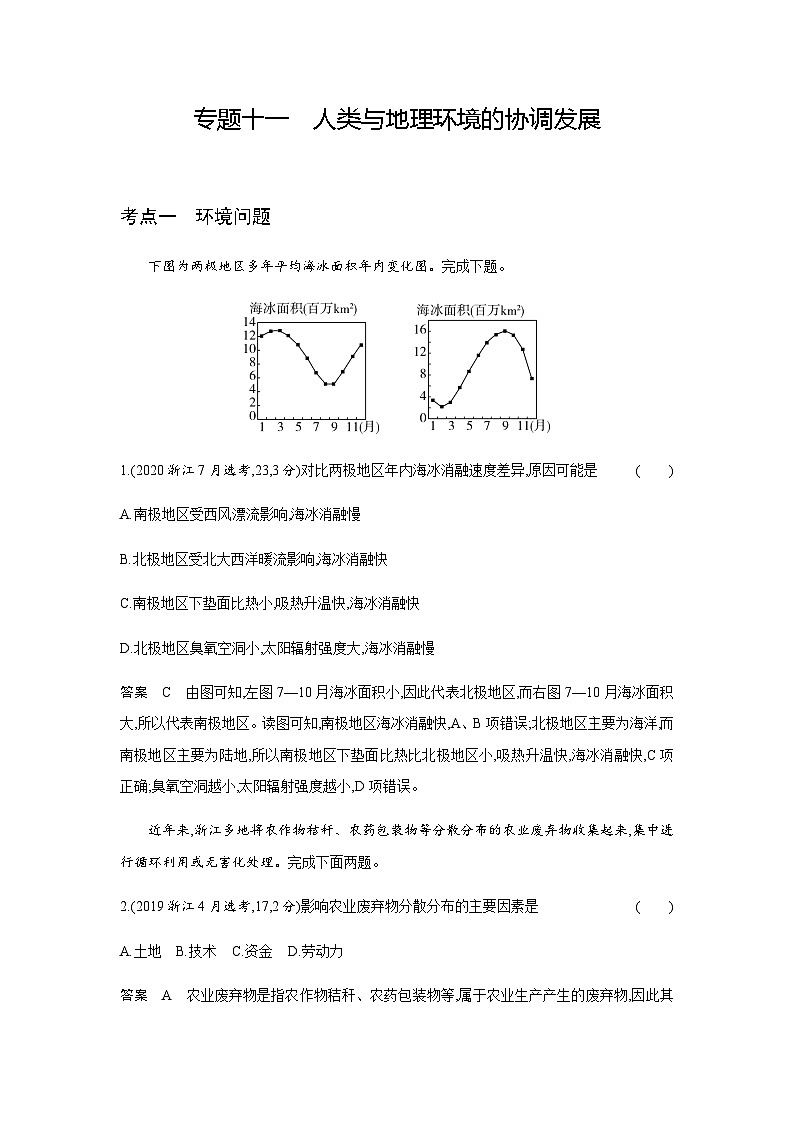 高考地理复习考点专题11人类与地理环境的协调发展练习含答案01