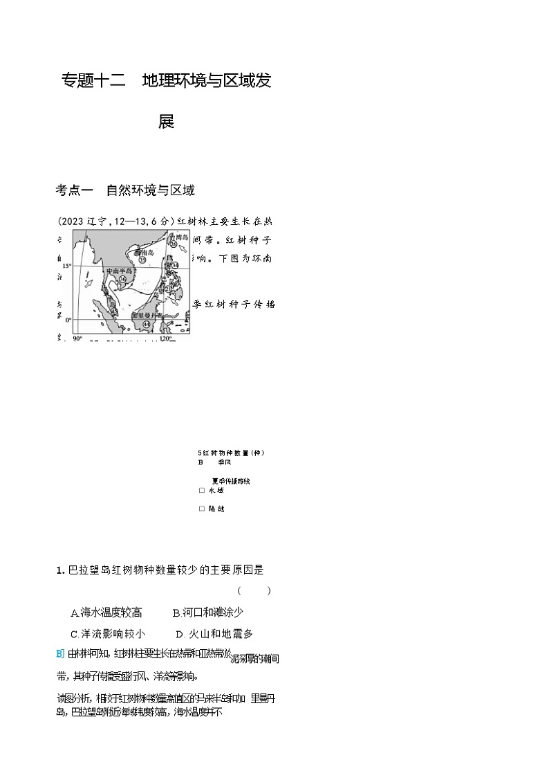 高考地理复习考点专题12地理环境与区域发展练习含答案第1页