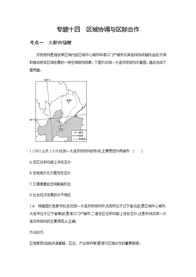 高考地理复习考点专题14区域协调与区际合作练习含答案第1页