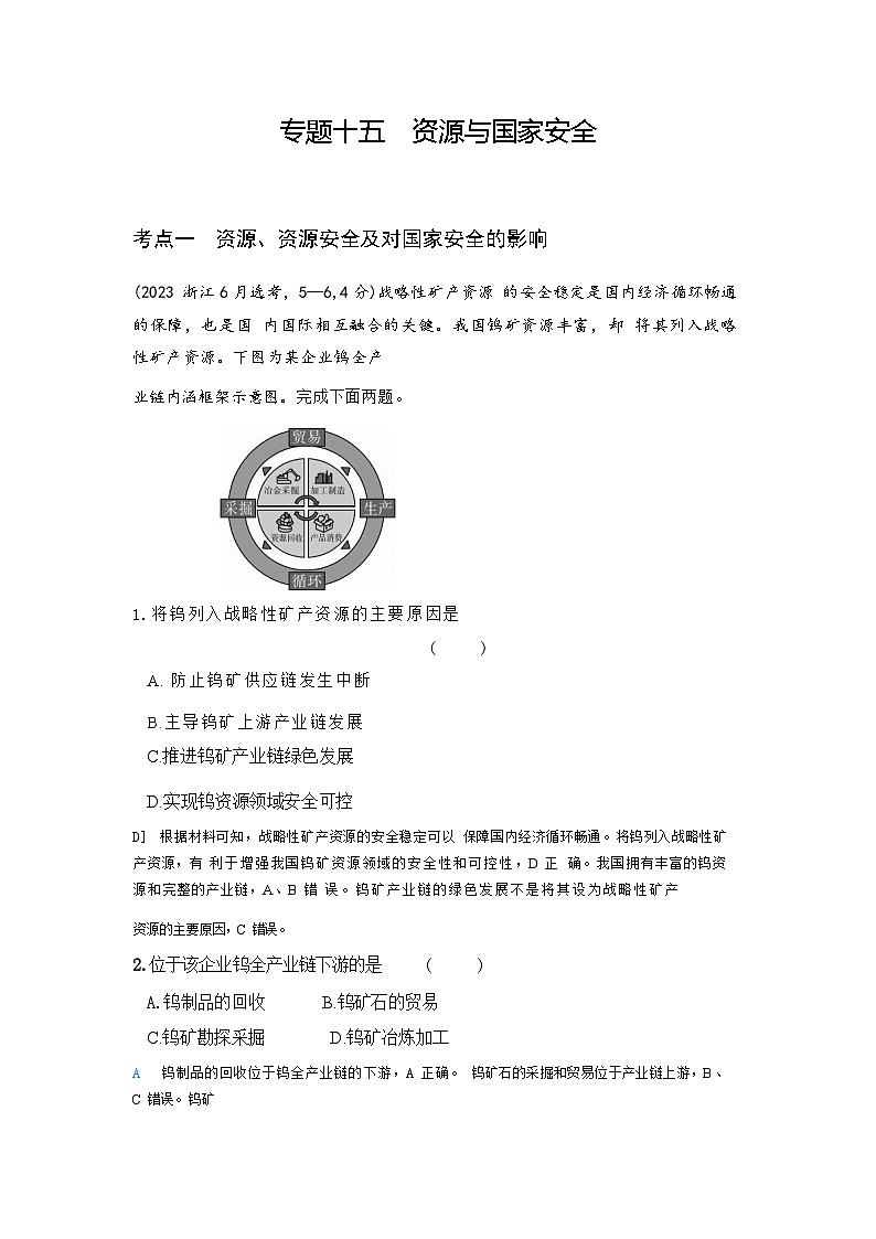 高考地理复习考点专题15资源与国家安全练习含答案第1页
