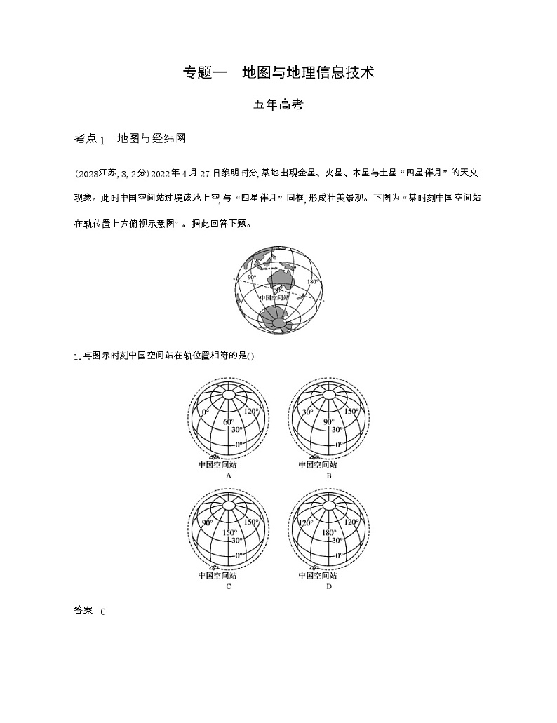 天津版高考地理一轮复习专题一地图与地理信息技术练习含答案01