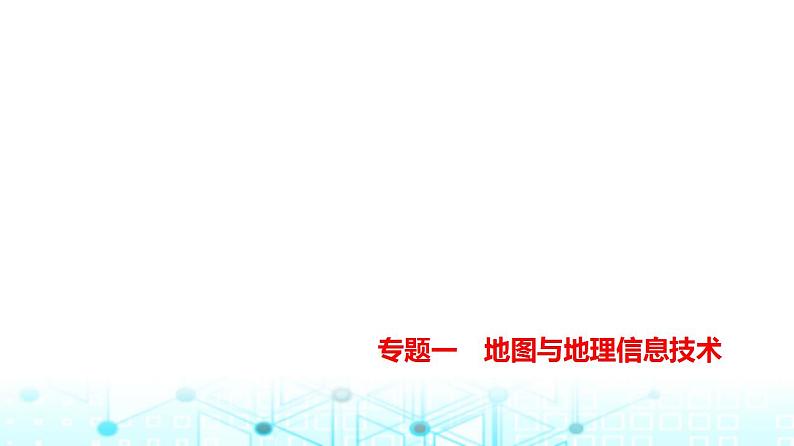 天津版高考地理一轮复习专题一地图与地理信息技术练习课件第1页