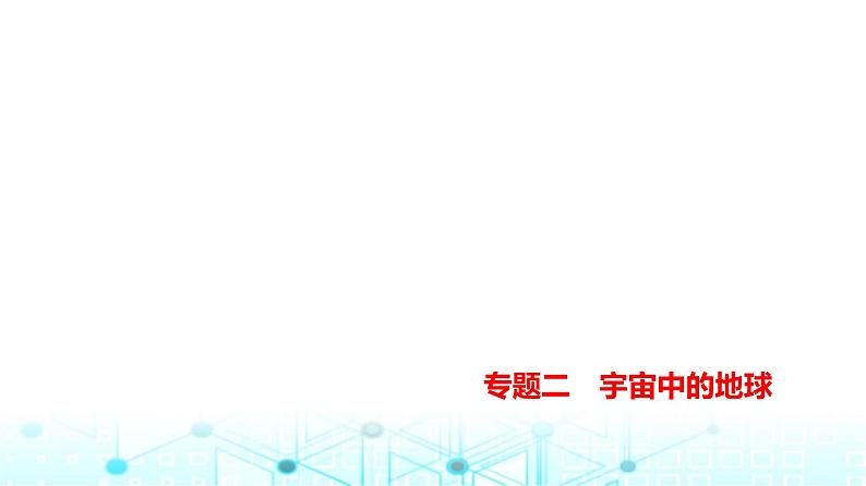 天津版高考地理一轮复习专题二宇宙中的地球练习课件第1页