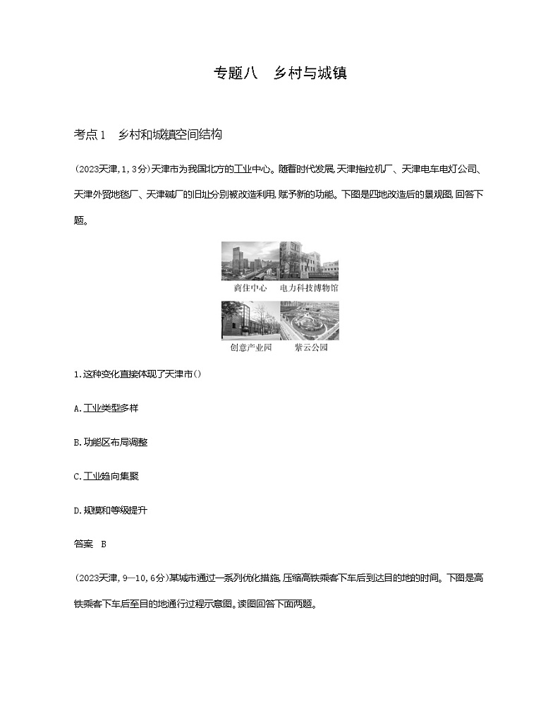 天津版高考地理一轮复习专题八乡村与城镇练习含答案01