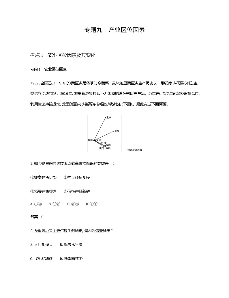 天津版高考地理一轮复习专题九产业区位因素练习含答案01
