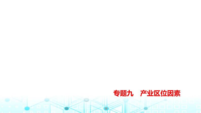 天津版高考地理一轮复习专题九产业区位因素练习课件第1页