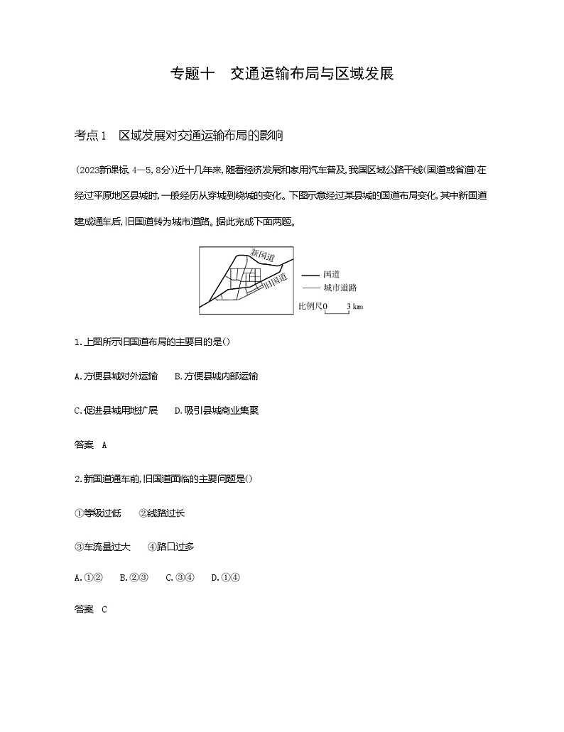 天津版高考地理一轮复习专题一0交通运输布局与区域发展练习含答案第1页