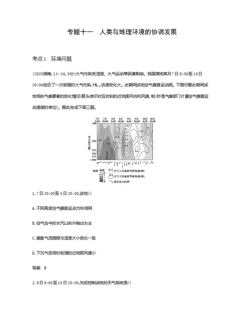 天津版高考地理一轮复习专题一0一人类与地理环境的协调发展练习含答案01