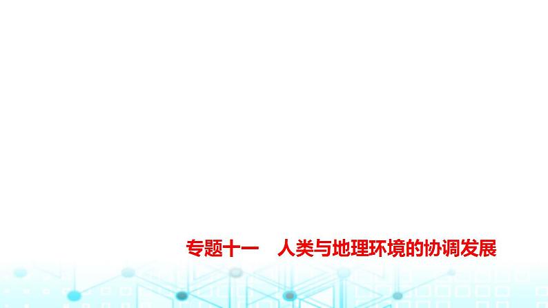 天津版高考地理一轮复习专题一0一人类与地理环境的协调发展练习课件第1页