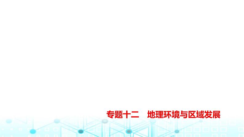 天津版高考地理一轮复习专题一0二地理环境与区域发展练习课件01