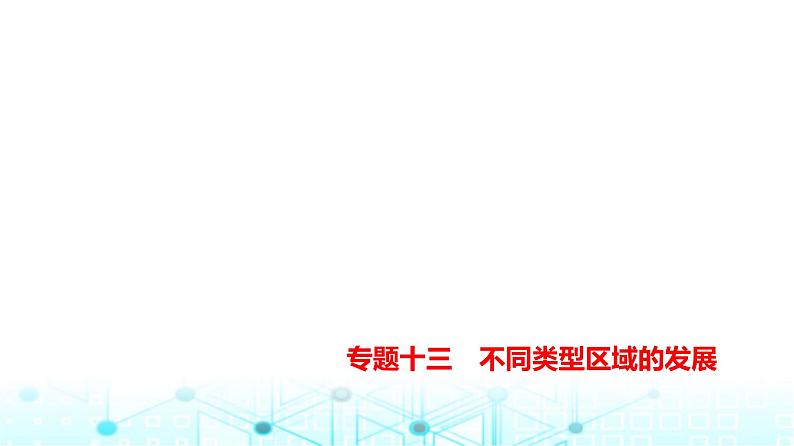 天津版高考地理一轮复习专题一0三不同类型区域的发展练习课件01