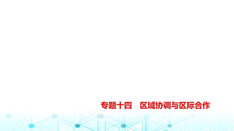 天津版高考地理一轮复习专题一0四区域协调与区际合作练习课件01