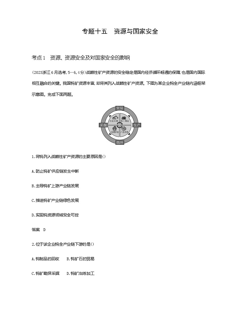 天津版高考地理一轮复习专题一0五资源与国家安全练习含答案第1页