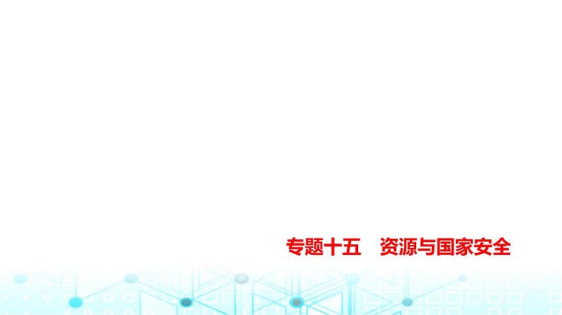 天津版高考地理一轮复习专题一0五资源与国家安全练习课件01