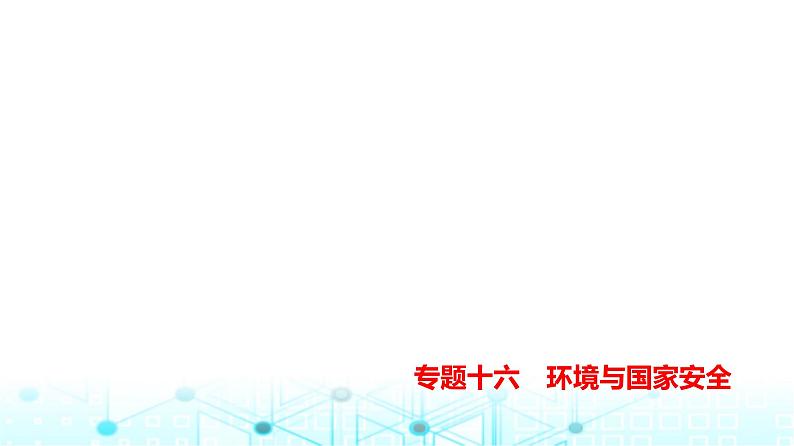 天津版高考地理一轮复习专题一0六环境与国家安全练习课件01