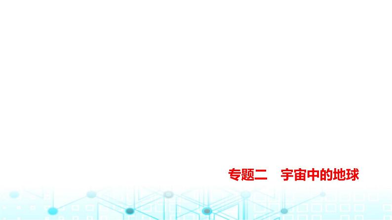 天津版高考地理一轮复习专题二宇宙中的地球讲解课件第1页