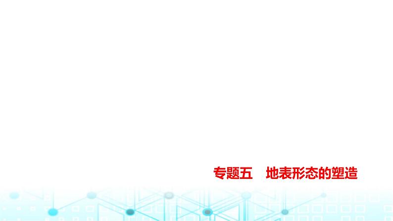 天津版高考地理一轮复习专题五地表形态的塑造讲解课件01