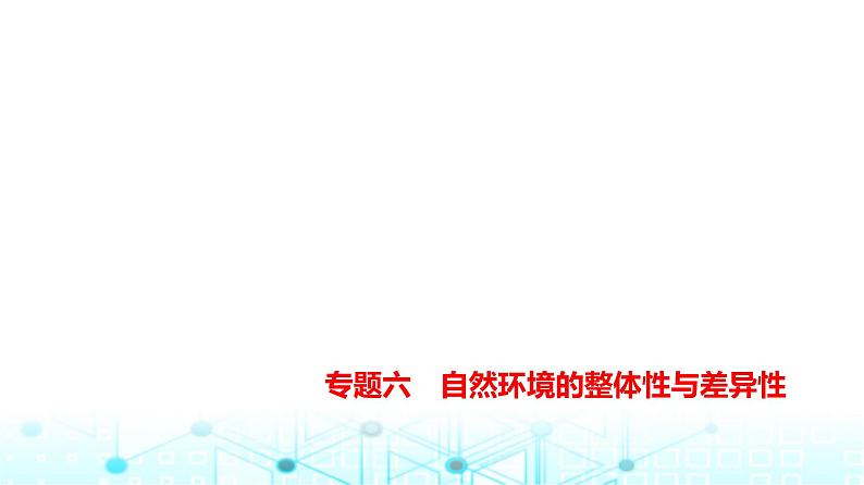 天津版高考地理一轮复习专题六自然环境的整体性与差异性讲解课件第1页