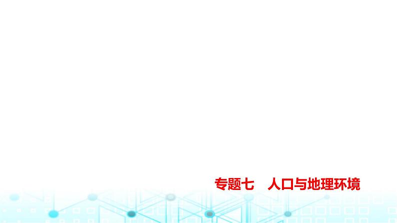 天津版高考地理一轮复习专题七人口与地理环境讲解课件01