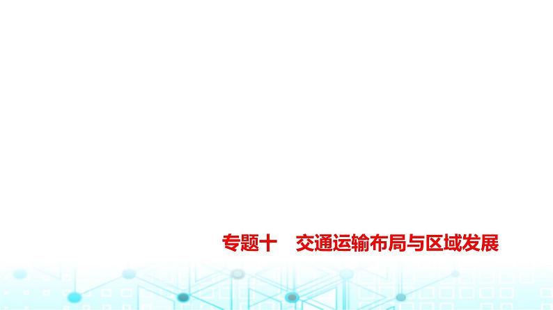 天津版高考地理一轮复习专题一0交通运输布局与区域发展讲解课件第1页