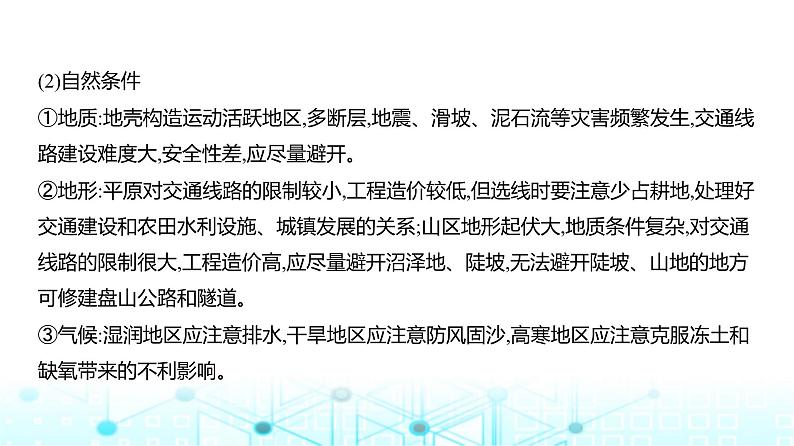 天津版高考地理一轮复习专题一0交通运输布局与区域发展讲解课件第8页