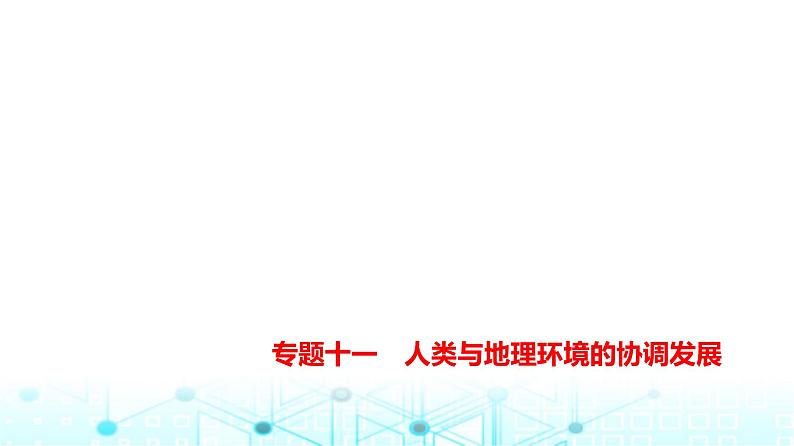 天津版高考地理一轮复习专题一0一人类与地理环境的协调发展讲解课件第1页