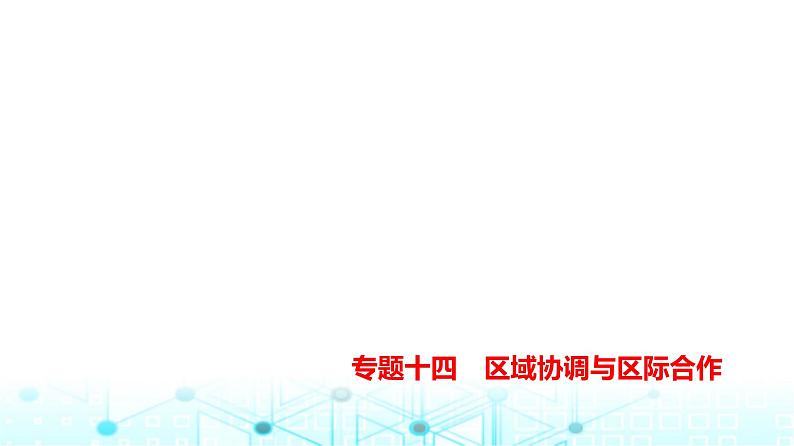 天津版高考地理一轮复习专题一0四区域协调与区际合作讲解课件01