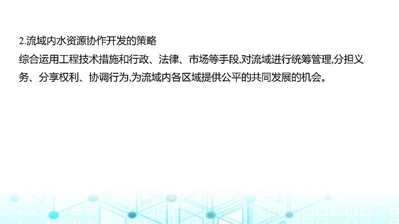 天津版高考地理一轮复习专题一0四区域协调与区际合作讲解课件08