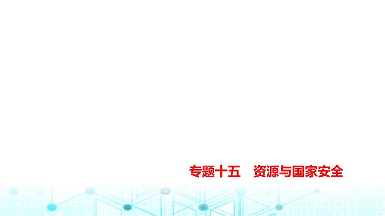 天津版高考地理一轮复习专题一0五资源与国家安全讲解课件第1页