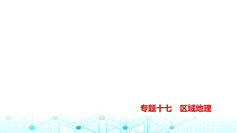 天津版高考地理一轮复习专题一0七区域地理讲解课件第1页